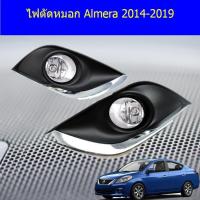 ราคา ไฟตัดหมอก/สปอร์ตไลท์ นิสสัน อัลเมร่า Nissan Almera 2014-2019 (4541747822)