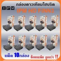 ราคา (ขายส่ง 10กล่อง) กล่องทีวีดาวเทียมไฮบริด IPM HD FINN3 (จานดาวเทียมและไวไฟ) (22220125433)