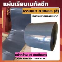 ราคา แผ่นเรียบเมทัลชีท ( สีเทา หนา0.30mm ) หน้ากว้าง91ซม. แผ่นเมทัลชีท หลังคาเมทัลชีท แบบเรียบ (20786596932)