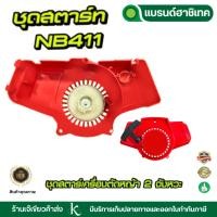 ราคา ชุดสตาร์ท ลานสตาร์ทเครื่องตัดหญ้า ฝาสตาร์ท NB411 รุ่นดึงเบา / ลวด เครื่องตัดหญ้า CG 411 (23782879834)
