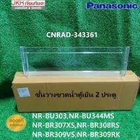 ราคา Panasonic ชั้นวางขวดน้ำในตู้เย็นพานาโซนิค 2 ประตู รุ่น NR-BU303,NR-BR308 ดูรุ่นตู้เย็นเพิ่มเติมในรายละเอียดสินค้า (10924235410)