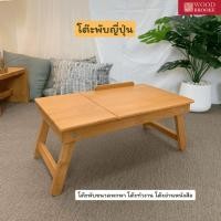 ราคา Woodbrooke โต๊ะพับปรับระดับได้ โต๊ะญี่ปุ่น ไม้ยางพารา ไม้จริง 100 % (18196498154)