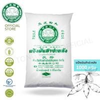 ราคา 1 ซอง แป้งมันสำปะหลัง ตรา ห่านคู่ซองละ 1 กิโลกรัม ผลิตจากแป้งมันแท้ 100% ส่งตรงจากโรงงานผลิต (44357629493)