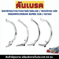 ราคา พร้อมส่ง คันเบรค ชุบเงา WAVE100/100S/110/NICE,WAVE125I/110I DREM SUPER CUB,DREAM99 (NEW) มอเตอร์ไซค์ Motorcycle (29518051768)