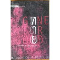 ราคา หาย GONE FOR GOOD / ฮาร์ลาน โคเบน (24322492144)