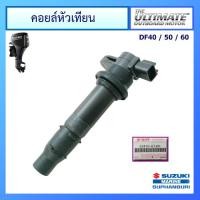 ราคา คอยล์หัวเทียน สำหรับเครื่องยนต์เรือซูซูกิ Outboard Suzuki รุ่น DF40/50/60 อะไหล่ ซูซูกิ แท้ศูนย์ (18371012593)