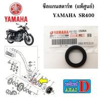 ราคา ซีลแกนสตาร์ท (แท้ศูนย์) YAMAHA SR400 ขนาด 25X35X7 (19277555305)