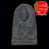 ราคา พระผง รุ่นแรก พ่อท่านนวล วัดไสหร้า พิมพ์ซุ้มกอ (26754688261)