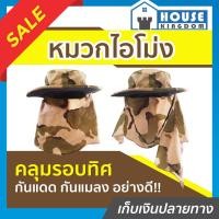 ราคา ♜ส่งไว♜ หมวกปิดหน้า หมวกไอโม่ง คลุมหน้า สีน้ำตาลลายพราง ลายทหาร คลุมรอบทิศ กันแดด กันแมลง อย่างดี!! หมวกคลุมใบหน้า (24918049743)