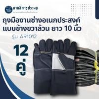 ราคา ถุงมืองานช่างอเนกประสงค์ข้างขวาล้วน รุ่น AR1212 ยาว 12 นิ้ว (บรรจุ12คู่) ใช้สวมใส่ป้องกันการบาดเจ็บ (46001544694)