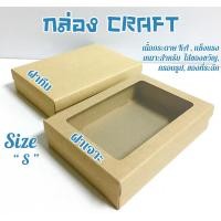 ราคา ⚡️สุดคุ้ม⚡️[Craft Box size S] (ฝาครอบ) 1 แพ็ค (กล่องฝาครอบ กล่องคราฟท์ กล่องของขวัญ กระดาษคราฟท์) (4979136482)
