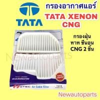 ราคา กรองอากาศแอร์ ทาทา ซีนอน CNG มี 2 ชิ้น กรองแอร์ ฟิวเตอร์แอร์ กรองฝุ่น TATA XENON CNG (14920208829)