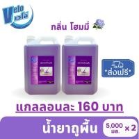 ราคา Velo เวโล่ น้ำยาถูพื้น กลิ่นโฮมมี่ หอมนาน แห้งไว ขนาด 5 ลิตร x 2 แกลลอน (27016626073)
