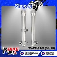 ราคา กระบอกโช๊คหน้า WAVE-110i ปลอกโช๊คหน้าเวฟ110i ทุกปี **งานกลึงเทพ ไล่เบา** (5291856775)