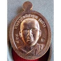 ราคา เหรียญหลวงพ่อรวย วัดตะโก เม็ดแตฃพระอาจารแก้วด้านหลังหลวงพ่อรวยเนื้อทองแดงลมดำ จัดสร้างโดยวัดตะโก (19416535786)