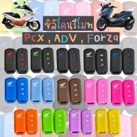 ราคา ซิลิโคนกุญแจรีโมท Pcx150 (2016-2020) //Forza ตัวเก่า//Adv150 ปลอกหุ้มกุญแจรีโมท (3020060720)