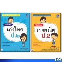 ราคา Think Beyond(ธิ้งค์ บียอนด์) เซตสุดคุ้ม หนังสือฝึกทักษะ เก่งคณิต+ไทย ป.2 9896,0109 (1952752591)