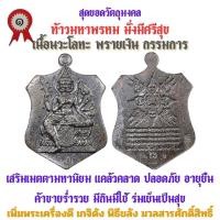 ราคา เหรียญท้าวมหาพรหม รุ่นแรก วัดเจ้าอาม รุ่น เสาร์๕ พิฆาตไพรี มหาราชาโชค เนื้อนวะโลหะ พรายเงิน กรรมการ สร้าง 108 เหรียญ (25226137900)