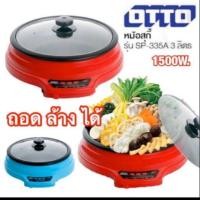 ราคา OTTO​ หม้อสุกี้​ รุ่นSP-335A (6336783078)