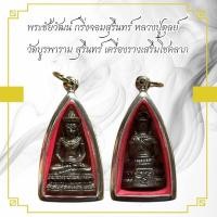 ราคา พระชัยวัฒน์ กริ่งจอมสุรินทร์ หลวงปู่ดุลย์ วัดบูรพาราม สุรินทร์ เครื่องรางเสริมโชคลาภ (24781220675)