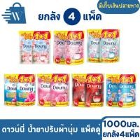 ราคา [ยกลัง4แพ็ค] Downy ดาวน์นี่ น้ำยาปรับผ้านุ่ม สูตรเข้มข้น 1,000-1,100 มล. แพ็คคู่ 1+1 (29629313059)