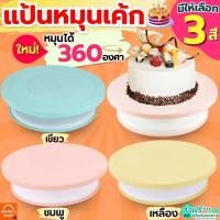 ราคา ส่งฟรี แป้นหมุนเค้ก MAXIE (มีให้ซื้อถึง4สี!) แป้นเค้ก จานหมุนเค้ก ที่หมุนเค้ก แท่นหมุนเค้ก (41610891271)