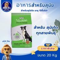 ราคา อ.สุนัขโต เอโปร ไอคิว ฟอร์มูล่าAPRO IQF DOG ADULTรวมรสMixed Flavor20 กก. (43868926643)