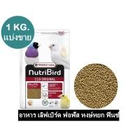 ราคา Nutribird C19 original อาหารนก กรงหัวจุก เลิฟเบิร์ด ฟอฟัส หงษ์หยก ฟินซ์ คีรีบูน แบ่งขาย 1 KG. (24425422355)