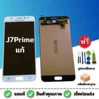 ราคา ชุดหน้าจอ Samsung J7 prime แถมมชุดไขควง (27750360127)