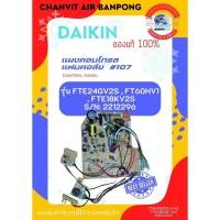 ราคา แผงคอลโทรล ไดกิ้น (#107) แผงควบคุม PCB CONTROL P/N:2212296 ใช้กับรุ่น FTE24GV2S ,FT60HV1,FTE18KV2S (25643589764)