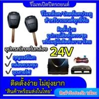 ราคา bkk_xenon ชุดกุญแจรีโมทรถยนต์เซ็นทรัลล็อค 24V ชุดกุญแจ 2ดอก พร้อมคู่มือติดตั้ง ระบบ ล็อค-ปลด รถยนต์ทุกรุ่นใช้ได้ (26962632960)