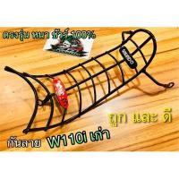 ราคา กันลาย W110i เก่า Wave110i หนา แบบแท้ (8616832029)