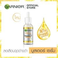 ราคา การ์นิเย่ ไลท์ คอมพลีท วิตามินซี บูสเตอร์ เซรั่ม GARNIER LIGHT COMPLETE BOOSTER SERUM 30ml (1604347535)