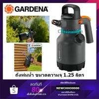 ราคา GARDENA ถังพ่นน้ำ ขนาดความจุ 1.25 ลิตร (11120-20) (9396542882)