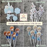 ราคา ❄️ ป้ายปักเค้กธีม Frozen ป้ายตกแต่งเค้กเอลซ่าน่ารักๆ (22636339393)