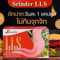 ราคา (ของแท้100%) SrinderLLS สรินเดอร์ แอลแอลเอส 1 กล่อง 10 แคปซูล (28387608645)