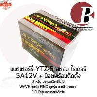 ราคา แตเตอรี่ มอเตอร์ไซค์ 12v 5ah ยี่ห้อ storm rider YTZ5 สำหรัใส่มอไซค์รุ่น wave sonic fino scoopy mslaz แตใหม่ (44062810733)
