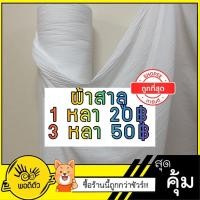 ราคา [พร้อมส่ง]ผ้าสาลู ผ้าขาวบาง ผ้ามุ้ง เกรดดีเนื้อนิ่ม ราคาถูกที่สุด!! มีราคายกไม้ถูกๆ [พร้อมส่ง] (5235446962)