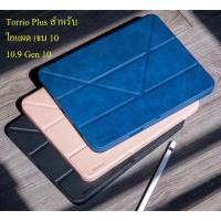 ราคา Torrii TORRIO Plus เคส สำหรับ ไอแผด Gen 11/10 10.9” (22069846940)