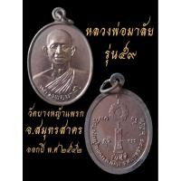ราคา เหรียญหลวงพ่อมาลัย✅วัดบางหญ้าแพรก✅รุ่น๕๙จังหวัดสมุทรสาคร (44408455025)