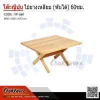 ราคา โต๊ะญี่ปุ่นไม้ยาง (พับได้) เหลี่ยม 60ซม. (7802641054)