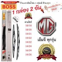 ราคา ก้าน+ใบปัดน้ำฝน พร้อมใช้ ก้านเหล็ก ยี่ห้อ BOSS สำหรับ MG เอ็มจี ทุกรุ่น =1กล่อง/2ชิ้น (40061748079)
