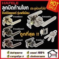 ราคา HAFELE ลูกบิดก้านโยก ห้องทั่วไป 489.10.804 / 489.10.805 / 489.10.806 / 489.10.807 / 489.10.666 /489.10.780ลูกบิด เขาควาย (14780099362)