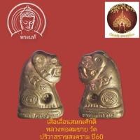ราคา เสือเลื่อนสมณศักดิ์ หลวงพ่อสมชาย วัดปริวาสราชสงคราม ปี60 (17654030628)