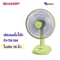 ราคา SHARP​ พัดลมตั้งโต๊ะ 16 นิ้ว​ รุ่น​ PJ-TA164 (9482668357)