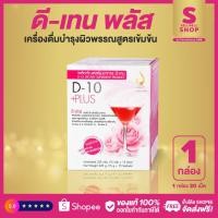 ราคา ดี-เท็น พลัส D-10 Plus บำรุงผิวพรรณสูตรเข้มข้น อุดมด้วยคอลลาเจนจากปลา ผงทับทิม กลูตาไธโอน และเปลือกสนฝรั่งเศส #dnetwork (6267604369)