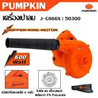 ราคา PUMPKIN เครื่องเป่าลม 600 วัตต์ J-G966X รหัส 50300 เป่าลม ดูดฝุ่นได้ ปรับแรงลมได้ 6 ระดับได้นิยมสูง (28713587385)