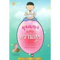 ราคา ***หนังสือแจกฟรี*** มุมมองแห่งความสุข โดย พระพรหมมังคลาจารย์ (ปัญญานันทภิกขุ) (7564778793)