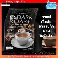 ราคา กิฟฟารีน รอยัลคราวน์ ดาร์ก กาแฟ คั่วเข้ม อาราบิก้า ผสม โรบัสต้า โรสต์ Giffarine Royal Crown Dark Roast (1ห่อ/30ซอง) (28171045112)