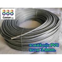 ราคา ลวดสลิงหุ้มpvc สลิงหุ้มพีวีซี Ø 3.0 mm x ยาว 100 m สลิงหุ้มปลอกpvc ลวดสลิงหุ้มพลาสติกใส (24834540559)